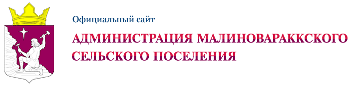Официальный сайт Администрации Малиновараккского сельского поселения 